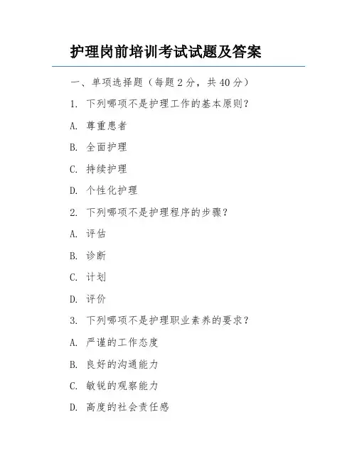 护理岗前培训考试试题及答案