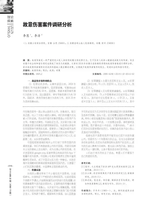故意伤害案件调研分析