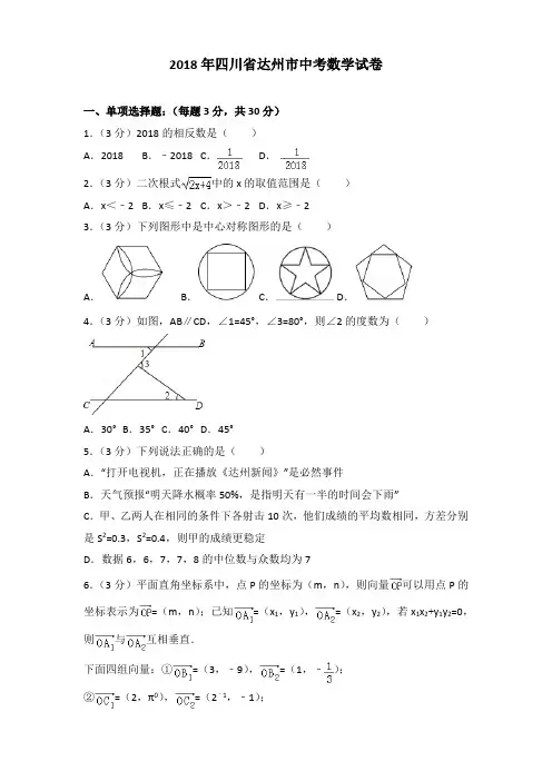 2018年四川省达州市中考数学试卷含答案解析