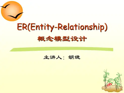 ER概念模型