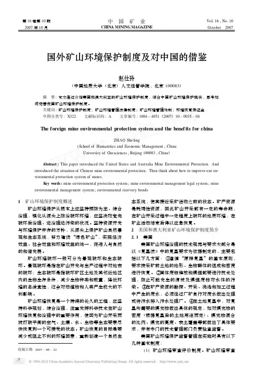 国外矿山环境保护制度及对中国的借鉴 2