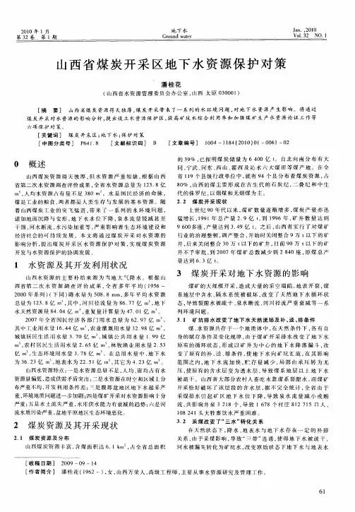 山西省煤炭开采区地下水资源保护对策