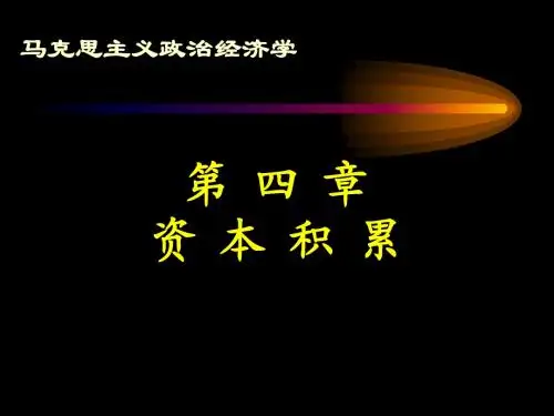 政治经济学 第四章 资本积累