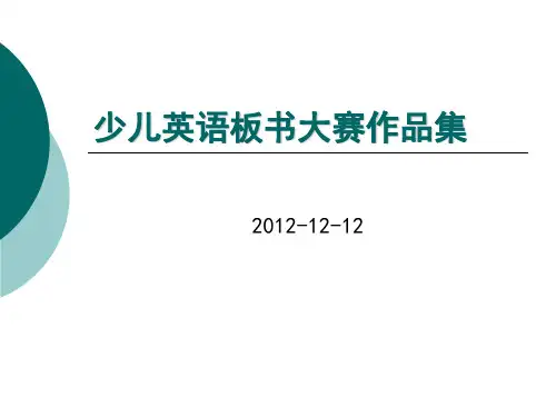 【VIP专享】2012年度少儿英语板书大赛作品