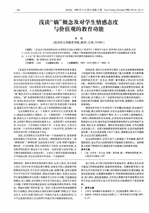 浅谈“熵”概念及对学生情感态度与价值观的教育功能