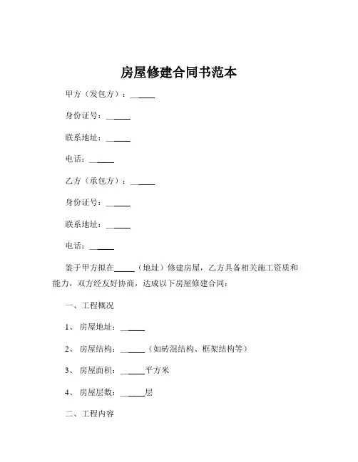 房屋修建合同书范本