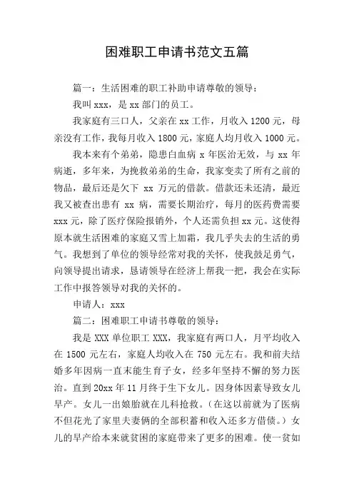 困难职工申请书范文五篇