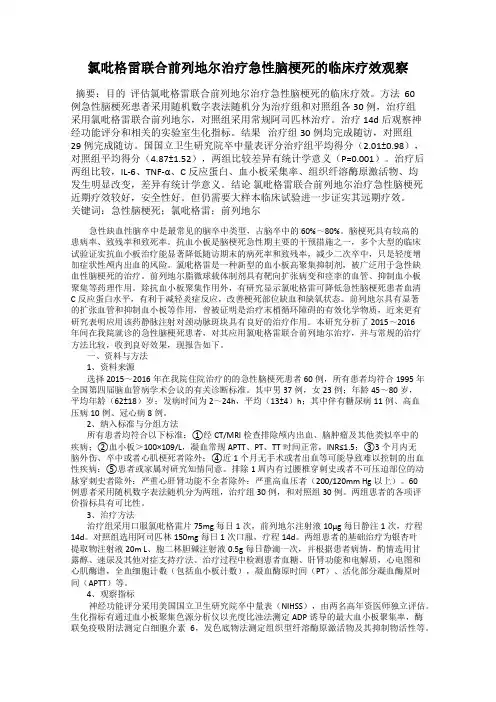 氯吡格雷联合前列地尔治疗急性脑梗死的临床疗效观察