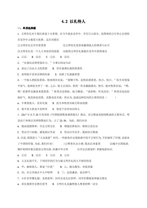 人教版《道德与法治》八年级上册：4.2 以礼待人 课时练习