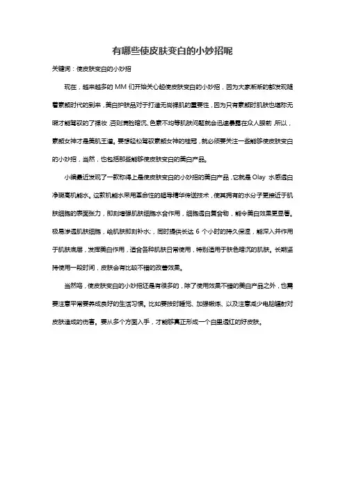 有哪些使皮肤变白的小妙招呢
