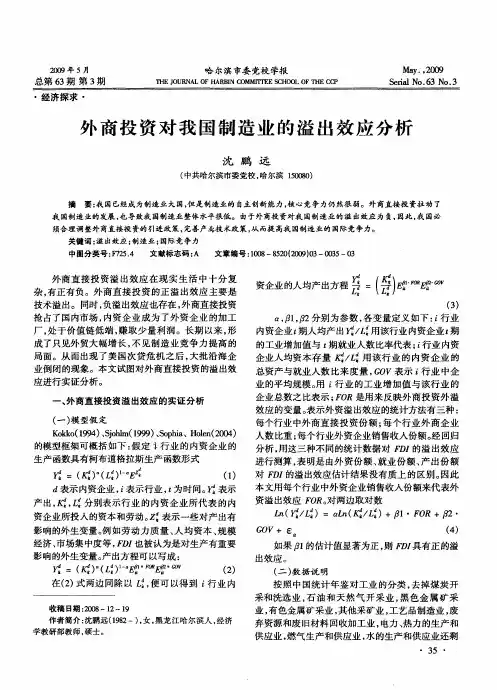 外商投资对我国制造业的溢出效应分析