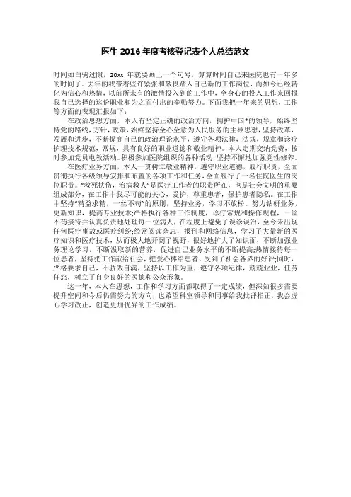 医生2016年度考核登记表个人总结范文