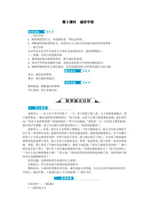 八年级道德与法治上册第二单元遵守社会规则第四课社会生活讲道德第3框诚实守信教案新人教版