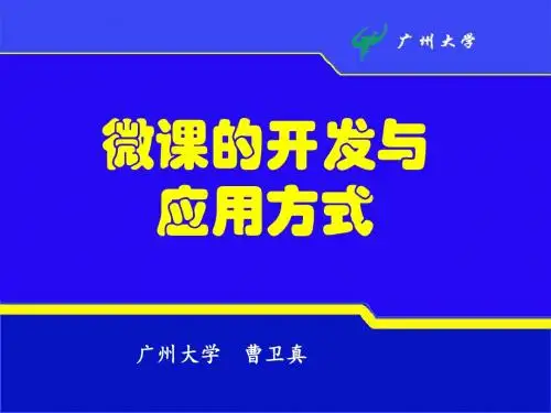 微课的开发与应用