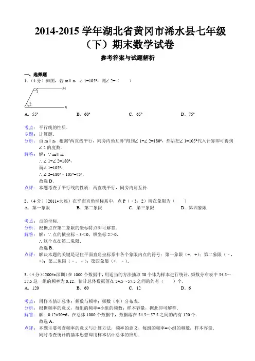 【新人教版】2014-2015学年湖北省黄冈市浠水县七年级下期末数学试卷