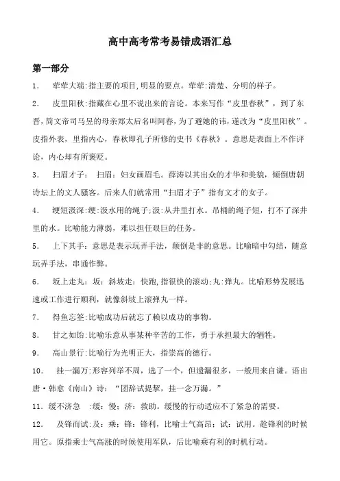 高中高考常考易错成语汇总