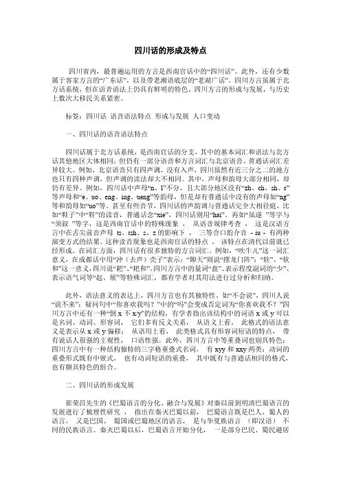 四川话的形成及特点