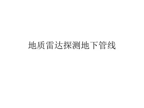利用地质雷达探测地下管线PPT课件