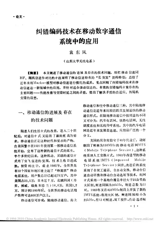 纠错编码技术在移动数字通信系统中的应用