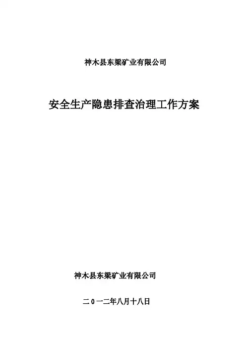 安全生产隐患排查治理工作方案