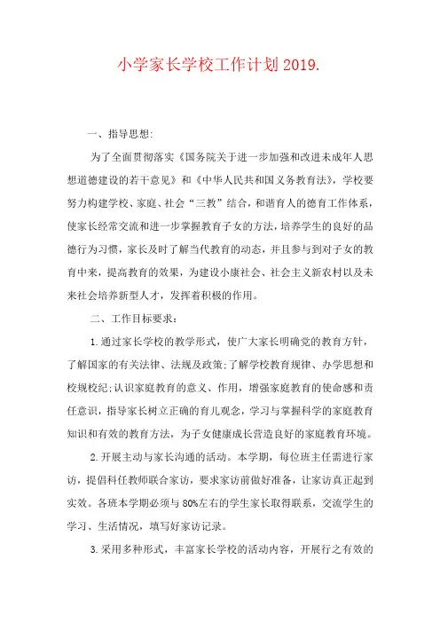 小学家长学校工作计划2019