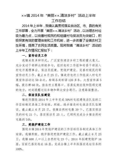 ××镇2014年“清洁乡村”活动上半年工作总结