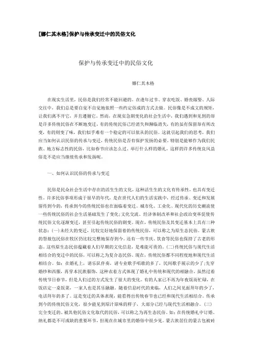 保护与传承变迁中的民俗文化 文档