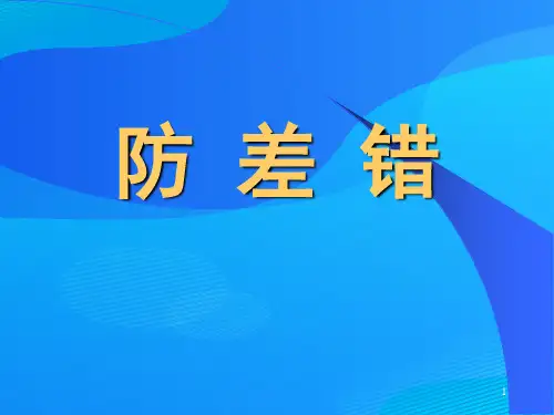 防差错措施的优越性与实例(ppt 40页)