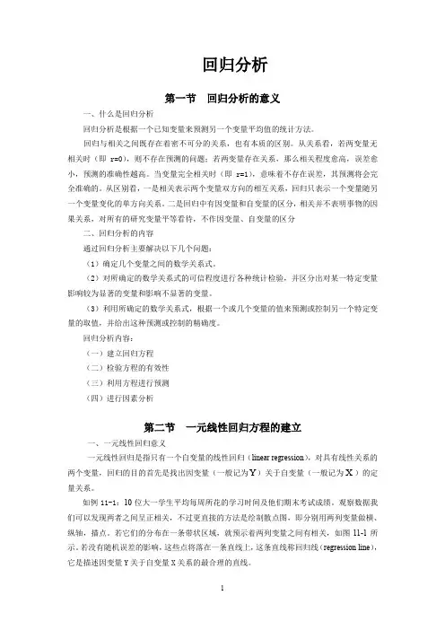回归分析理论