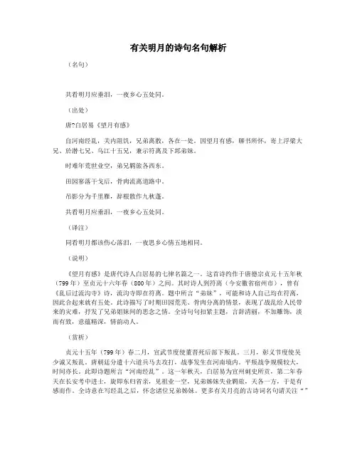 有关明月的诗句名句解析