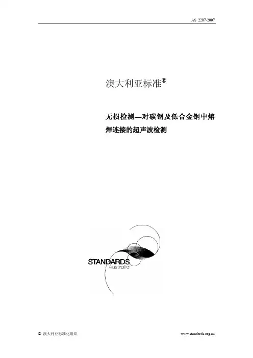 AS 2207 中文版 无损检测—对碳钢及低合金钢中熔焊连接的UT检测