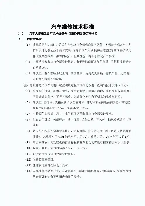 汽车维修技术标准
