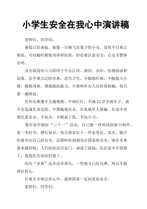 小学生安全在我心中演讲稿