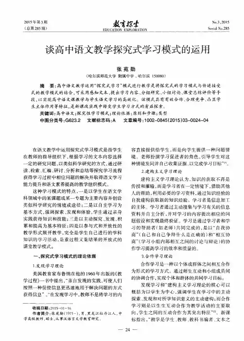 谈高中语文教学探究式学习模式的运用