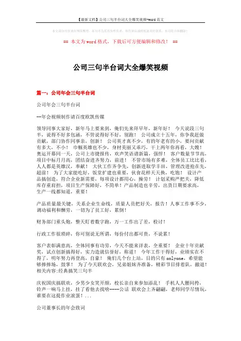 【最新文档】公司三句半台词大全爆笑视频-word范文 (4页)