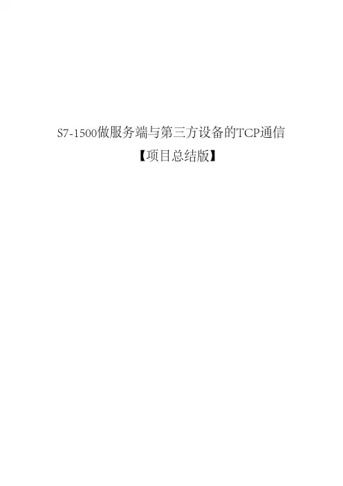 西门子S7-1500如何与第三方设备进行TCP通讯__西门子S7-1500如何与工控机进行TCP通讯(1500为服务端)