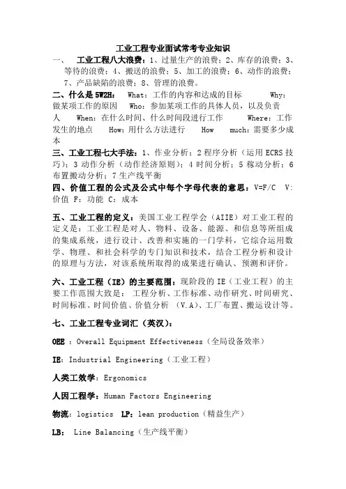 工业工程专业面试常考知识