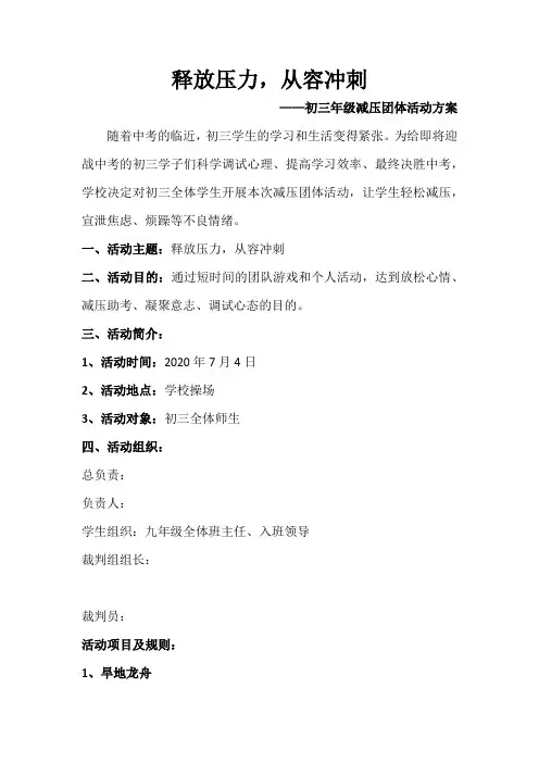 释放压力从容中考-初三减压活动方案