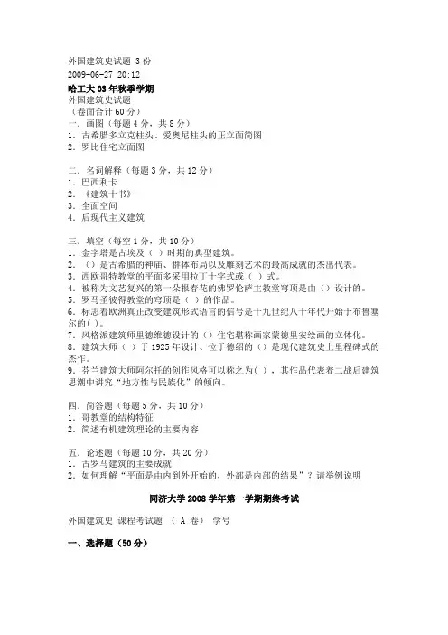 外国建筑史试题 3份