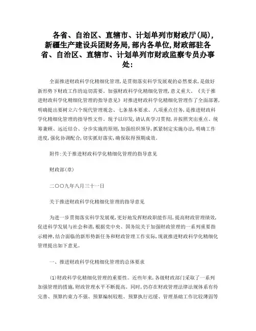 关于推进财政科学化精细化管理的指导意见