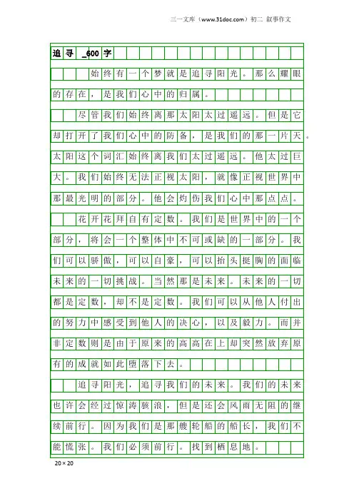 初二叙事作文：追寻 _600字