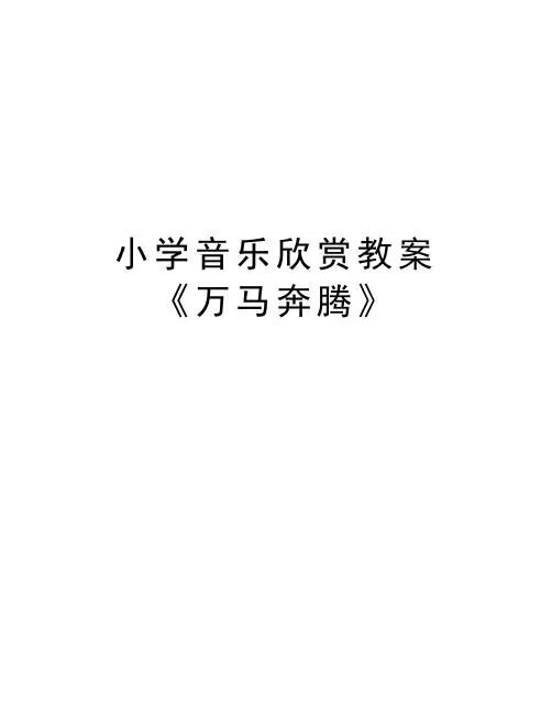 小学音乐欣赏教案《万马奔腾》知识讲解