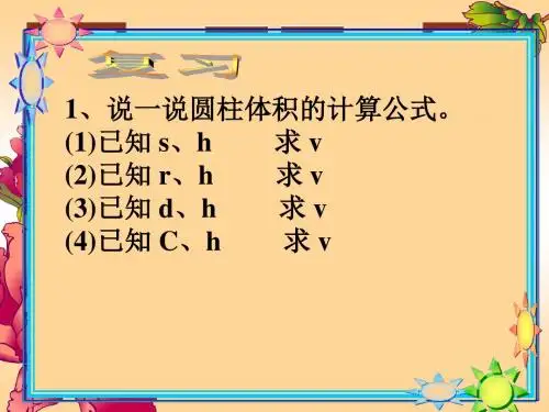 人教新课标六年级数学下册《圆锥的体积》PPT课件[1]