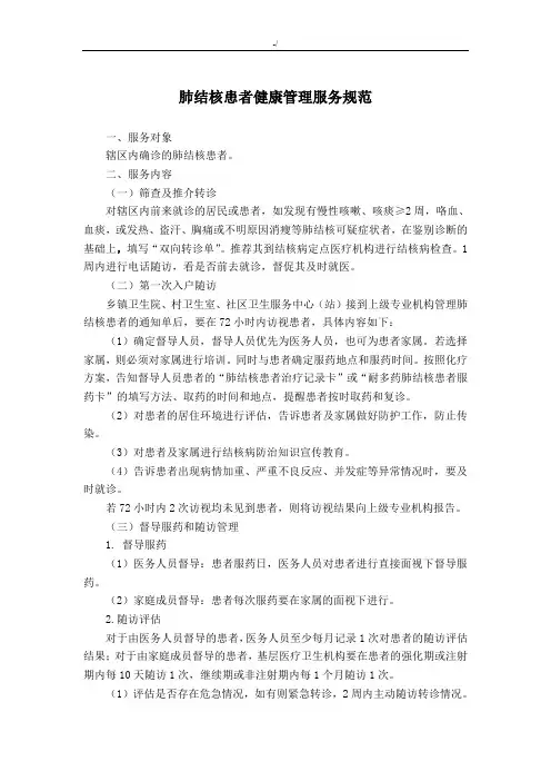 肺结核患者管理方案规范标准