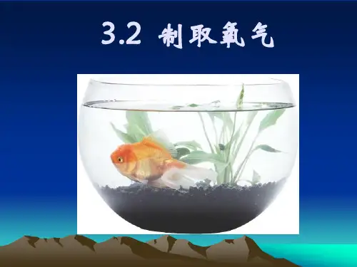 3.2制取氧气