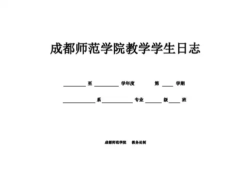 成都师范学院教学学生日志