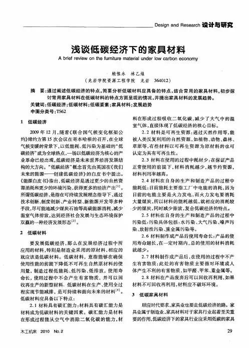 浅谈低碳经济下的家具材料