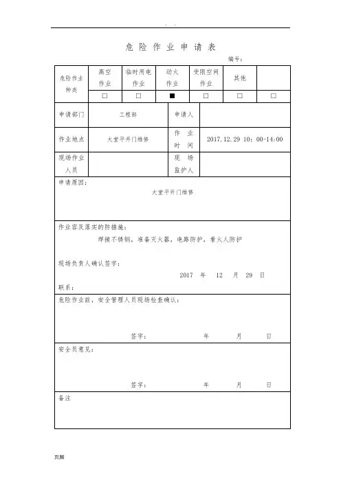 危险作业申请表