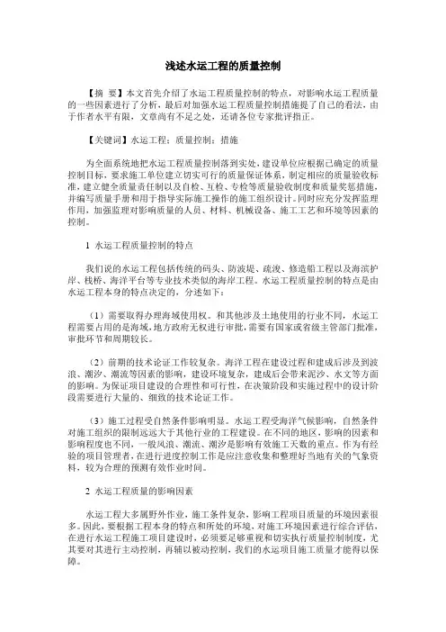 浅述水运工程的质量控制
