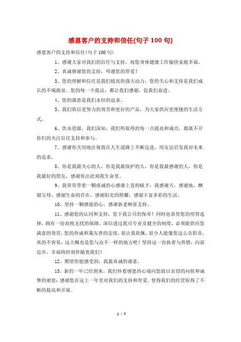 感恩客户的支持和信任(句子100句)